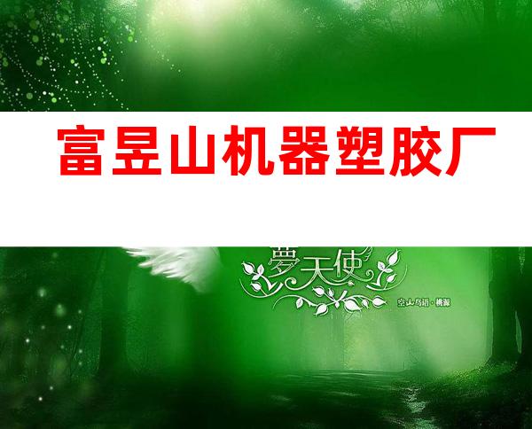 富昱山机器塑胶厂